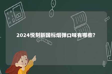 2024悦刻新国标烟弹口味有哪些？ 