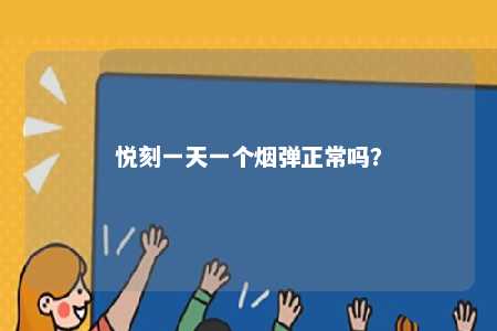 悦刻一天一个烟弹正常吗？ 